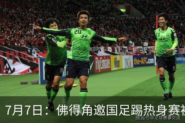 7月7日：佛得角邀国足踢热身赛被婉拒，嘴上说要找强队练，为什么把世界杯黑马推了