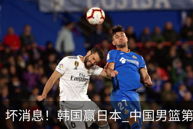 坏消息！韩国赢日本 中国男篮第二阶段形势不乐观